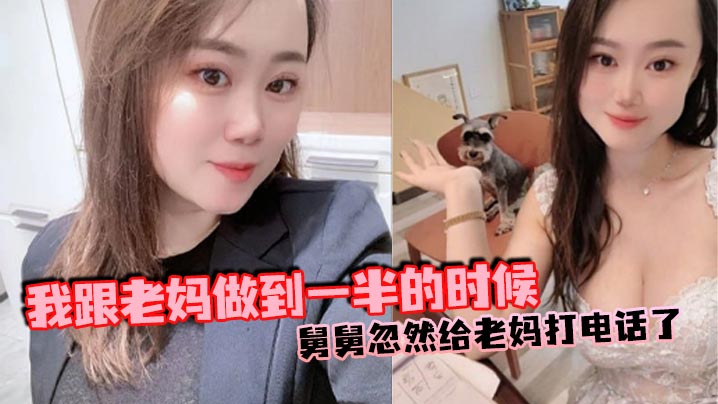 【母子乱伦】我跟老妈做到一半的时候,舅舅忽然给老妈打电话了,本来以为老妈会挂掉的,可是老妈竟然接通了,我吓得一下子就拔出来了,但是转念一想不对啊,我怕什么?